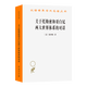 12月新書(shū) 關(guān)于托勒密和哥白尼兩大世界體系的對話(huà)(漢譯名著(zhù)本23) [意]伽利略 著(zhù) 張卜天 譯 商務(wù)印書(shū)館