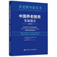 養老服務(wù)藍皮書(shū)：中國養老服務(wù)發(fā)展報告（2025） 養老服務(wù)藍皮書(shū) 2025版 推動(dòng)養老產(chǎn)業(yè)高質(zhì)量發(fā)展