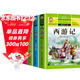 【老師推薦】套裝4冊 四大名著(zhù)小學(xué)生版全套注音版西游記三國演義水滸傳紅樓夢(mèng)原著(zhù)兒童版小學(xué)生課外閱讀書(shū)籍一年級二年級課外書(shū)必讀正版