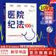 【正版包郵】醫院紀法100問(wèn) 羅翔推薦 醫療機構工作人員廉潔從業(yè)九項準則 紀法法規工作紀律解讀 加強醫療衛生機構統方管理書(shū)籍 四川人民出版社 新華文軒旗艦店 圖書(shū)