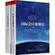 國際會(huì )計準則史 全2冊 圖書(shū)