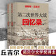 第二次世界大戰回憶錄 2冊無(wú)刪減全譯本 溫斯頓丘吉爾回憶錄傳記領(lǐng)袖成功之道 二戰歷史軍事史政治博弈二戰回憶錄二戰秘聞