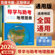 自選】2026正版金榜苑導學(xué)與助考地理圖冊創(chuàng  )新設計區域地理圖冊高中古詩(shī)文全析全解論語(yǔ) 鄉土中國 紅樓夢(mèng)整書(shū)閱讀指導高一高二高三高考總復習學(xué)習備考提分知識解析訓練習冊教輔資料 導學(xué)與助考地理圖冊