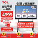 TCL會(huì )議平板一體機65英寸 觸摸屏 智能電子白板視頻會(huì )議教學(xué)培訓辦公室顯示大屏+傳屏器+移動(dòng)支架
