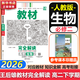 科目自選】王后雄教材完全解讀2026必修二2必修一1物理必修三3數學(xué)化學(xué)生物高一下冊上冊必修一1新高考課本同步教材全解輔導書(shū)小熊圖書(shū) 必修二】生物 人教版（2026高一下學(xué)期）