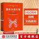 創(chuàng  )業(yè)36條軍規（全新修訂版）孫陶然 著(zhù) 精進(jìn)有道 簡(jiǎn)明國民創(chuàng  )業(yè)實(shí)踐教程 創(chuàng  )業(yè)者計劃書(shū)手冊 中信