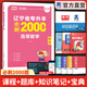 天一庫課遼寧專(zhuān)升本2026教材歷年真題試卷必刷2000題高數英語(yǔ)計算機基礎高等數學(xué)思修政治思想道德與法治2025年遼寧省普通高校專(zhuān)升本考試用書(shū)自選 高數：必刷題 1本