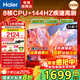 海爾（Haier）電視機 4K超高清小紅花H5C系列144Hz高刷全面屏智能超薄彩電液晶游戲平板電視一級能效國家補貼 55英寸 【新品 一級能效】3+32G/144Hz高刷
