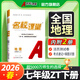 【全國通用】2026春名校課堂七年級下冊數學(xué)練習冊初一數學(xué)語(yǔ)文英語(yǔ)物理歷史地理生物道法同步訓練習題初中測試題復習輔導資料 七年級下冊【地理】中圖版