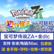 ns寶可夢(mèng)傳說(shuō)za口袋妖怪Z-A電腦pc安卓手機switch模擬器mac修改器存檔金手指dlc游戲 升級包（NS其他寶可夢(mèng)游戲8款）