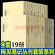 單套自選  稀見(jiàn)筆記叢刊：籜廊瑣記+述異記鸝砭軒質(zhì)言+廣新聞聞見(jiàn)異辭+退庵隨筆+古禾雜識鐙窗瑣話(huà)+風(fēng)世類(lèi)編闇然堂類(lèi)纂+新鐫全像評釋古今清談萬(wàn)選+見(jiàn)聞隨筆+獪園等 文物出版社 稀見(jiàn)筆記叢刊（套裝共19冊