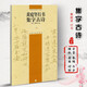 黃庭堅(jiān)行書(shū)集字古詩(shī) 中國(guó)古詩(shī)集字字帖 傳世行書(shū)書(shū)法毛筆字帖作品集 附簡(jiǎn)體旁注 上海書(shū)畫(huà)出版社