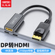 優(yōu)越者DP轉接HDMI轉換器Displayport轉HDMI公對母轉換頭顯卡轉接頭電腦接電視高清視頻線(xiàn)轉換器 V1613A