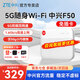 中興F50 2025款5G隨身wifi無(wú)線(xiàn)UFI 全網(wǎng)通可插卡隨行WiFi路由器筆記本熱點(diǎn)便攜式無(wú)限上網(wǎng)卡車(chē)載wifi 中興F50【官方流量+雙網(wǎng)切換】免插卡版