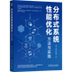 分布式系統性能優(yōu)化:方法與實(shí)踐