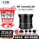 七工匠12mm f2.8II超廣角鏡頭微單風(fēng)景星空鏡頭適用XM5 A6300 ZVE10二代 Z50 Z30 GH6 R50微單風(fēng)光鏡頭 索尼E卡口 67mm