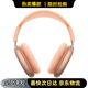 蘋(píng)果AirPods Max二代 (USB-C) 主動(dòng)降噪無(wú)線(xiàn)頭戴式藍牙耳機 2代 Max二代 橙色 (USB-C)