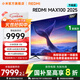 小米（MI）REDMI 電視100英寸巨幕 小米澎湃OS 4+64GB 會(huì )議電視 MAX 100 2025 節能版 一級能效 家電國家補貼 100英寸