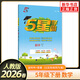 【科目自選】26春/25秋 經(jīng)綸小學(xué)學(xué)霸五年級上語(yǔ)文數學(xué)英語(yǔ)人教蘇教北師大 小學(xué)5五年級上下冊小學(xué)教輔書(shū)練習冊同步教材基礎提優(yōu)訓練 五下 數學(xué) 人教版