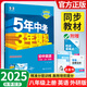 【正版當天發(fā)貨】五年中考三年模擬五三53七八九年級上冊 八年級上冊 英語(yǔ)外研版