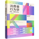【新華正版】消費(fèi)者行為學(xué):購(gòu)買(mǎi)、擁有與存在:第14版 (美)邁克爾·所羅門(mén) 市場(chǎng)營(yíng)銷(xiāo) 中國(guó)人民大學(xué)出版社