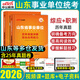 中公2026山東省事業(yè)編a類(lèi)預測卷山東事業(yè)單位考試教材用書(shū)歷年真題預測模擬試卷綜應職測職業(yè)能力測試傾向測驗和綜合應用能力綜合管理a類(lèi)粉筆公共基礎知識濟南青島淄博棗莊東營(yíng)濟寧濰坊優(yōu)才計劃ab類(lèi)2025 