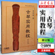 古琴實(shí)用教程(修訂版)/中央音樂(lè )學(xué)院叢書(shū)