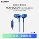 索尼（SONY） MDR-EX255AP 耳機入耳式有線(xiàn)帶麥手機通話(huà)高音質(zhì)K歌適用安卓 【主推色159元】藍色