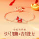 芯奢小紅馬手鏈女本命年小馬加鞭配飾品輕奢喜慶感手飾紅色新年禮物 快馬加鞭手鏈+精美禮盒