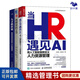 未來(lái)HR發(fā)展與轉型3本套：當HR遇見(jiàn)AI：用人工智能重新定義人力資源管理+高績(jì)效的HR：未來(lái)的HR轉型 識干家C/人力資源HR書(shū)籍團購送朋友