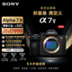 索尼（SONY）Alpha 7 V 全畫(huà)幅微單相機 約30張/秒高速連拍 S35模式4K 120p 單機身（ILCE-7M5/A7M5）