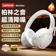 聯(lián)想（Lenovo）【頂配旗艦】無(wú)線(xiàn)頭戴式藍牙耳機電競游戲降噪高音質(zhì)音樂(lè )聽(tīng)力網(wǎng)課電腦PC有線(xiàn)耳麥適用蘋(píng)果華為白色
