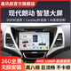 鑫訊航適用現代朗動(dòng)倒車(chē)影像互聯(lián)Carplay全景記錄車(chē)載中控屏導航一體機 四核（1+32） 指導安裝+大屏