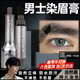 染眉毛男士專(zhuān)用自然黑染眉膏白眉毛染黑劑永久黑色染眉筆染黑膏 染眉膏男士白眉毛染黑膏 【自然黑】