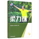 柔力球/老年人科學(xué)健身指導(dǎo)叢書