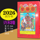 ruimantang許和隆日歷書(shū)2026年集福堂通書(shū)老黃歷通書(shū)老式傳統手撕新年老人用品 2026年許和隆通書(shū)
