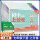 【七年級科目自選】26新版初中上分卷七年級上冊下冊必刷題試卷測試卷七年級必刷卷人教版數學(xué)語(yǔ)文英語(yǔ)學(xué)政治歷史地理生物初一中考模擬同步試卷 【七下】語(yǔ)數英政史地生（全套七本95家長(cháng)選擇）