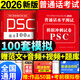 2026普通話(huà)水平測試教材用書(shū)應試指導模擬試卷100套命題說(shuō)話(huà)范文朗讀范文單音節多音節普通話(huà)一二甲乙丙新大綱真題試卷100套 普通話(huà)【100套模擬卷+命題說(shuō)話(huà)范文100篇】2本
