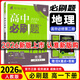 【高一下冊科目自選】高一下冊必刷題2026版高中必刷題必修第二冊人教版 高中必刷題必修二 高一下冊必刷題必修二2同步課本練習冊 狂K重點(diǎn)必刷題高一下 【必修二】地理（人教版)