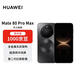 HUAWEI Mate 80 Pro Max 16GB+512GB極夜黑 麒麟9030 Pro 全金屬玄武架構(gòu) 超透亮靈瓏屏【贈(zèng)話費(fèi)券】