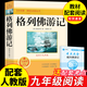 格列佛游記 九年級課外閱讀書(shū)籍必讀正版名著(zhù)經(jīng)典書(shū)目 初中生中學(xué)生初三上冊的課外書(shū) 格列夫格列弗格雷夫 格列佛游記