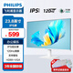 飛利浦（PHILIPS）22/24/27英寸2K/4K全高清120Hz電腦顯示器 愛(ài)眼低藍光不閃屏支持壁掛 網(wǎng)課辦公設計臺式機顯示屏 白色23.8英寸/120Hz/護眼低藍光/IPS屏