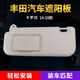 智騁適用于豐田卡羅拉遮陽(yáng)板化妝鏡擋陽(yáng)板主副駕駛原裝品質(zhì)