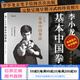 后浪官方正版 李小龍基本中國拳法 李小龍截拳道新手入門(mén)教材書(shū)籍圖解 截拳道實(shí)用近身格斗術(shù)