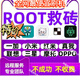 刷root小米紅米我黑鯊聯(lián)想手機root權限oppo一加遠程安卓root救磚一加內核過(guò)簽名救內核過(guò)簽名刷機root 解鎖bL+root過(guò)環(huán)境