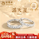 老鳳祥足銀滿(mǎn)天星情侶戒指一對2026新款情侶對戒經(jīng)典周年紀念日生日禮物 【代寫(xiě)賀卡】滿(mǎn)天星情侶對戒【品牌禮盒】