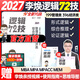 【官方正版 現貨先發(fā)】mba聯(lián)考教材2027李煥邏輯72技李煥邏輯真題詳解乃心四步寫(xiě)作法MBA MPA MPAcc MEM管理經(jīng)濟類(lèi)聯(lián)考可搭韓超數學(xué)72技真題實(shí)戰 李煥邏輯72技