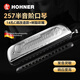 HOHNER德國和來(lái)半音階口琴14孔和萊257高級成人專(zhuān)業(yè)演奏可拆圓孔吹嘴款