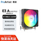 雅浚（ProArtist）E3V3風(fēng)冷散熱器 E3A黑/白炫彩四熱管臺式電腦CPU ARGB風(fēng)扇支持intel1200/1700 /AMD 硅脂預涂 E3AV3/AMD專(zhuān)用
