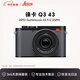 徠卡（Leica）Q3 43 全畫(huà)幅便攜數碼相機/微單相機 Q3照相機（6000萬(wàn)像素 8K視頻錄制）19084 國際版